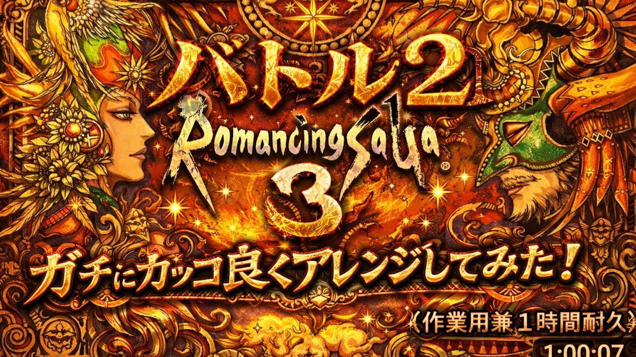 ロマサガ3「バトル2」ガチにカッコ良くアレンジしてみた！（作業用兼１時間耐久）