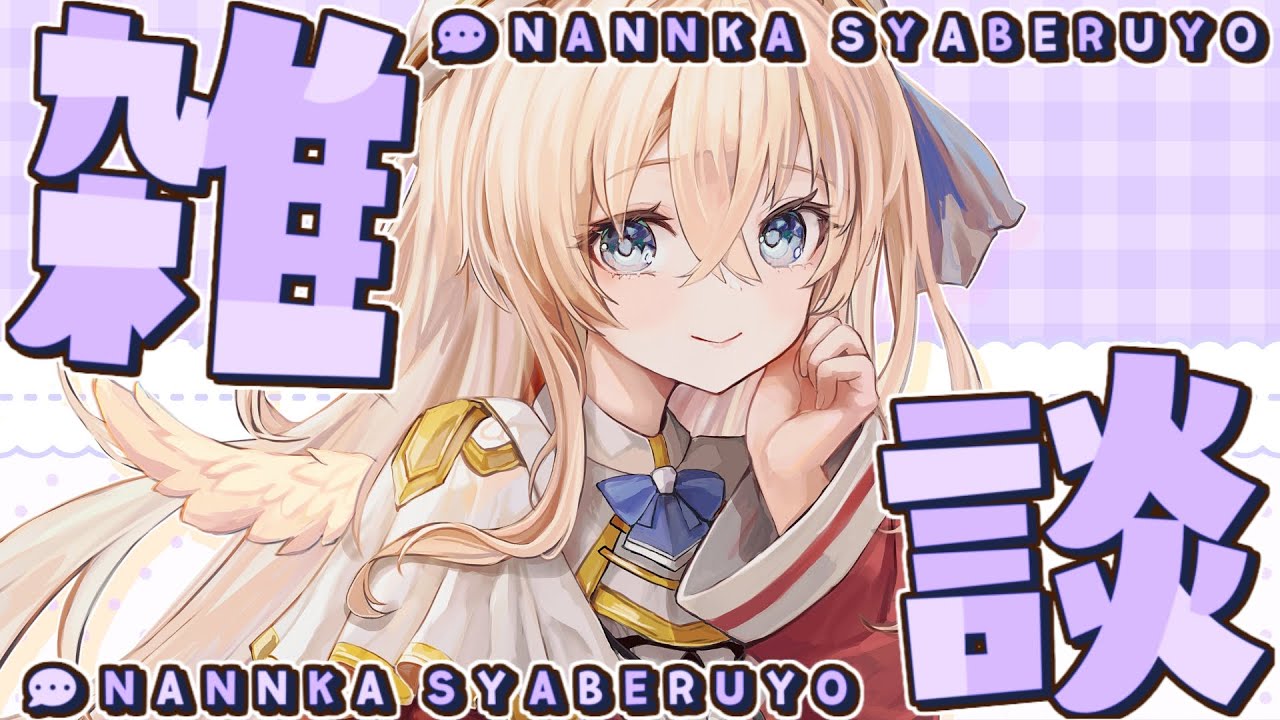 #雑談┊おはよう待ち♡朝の雑談しよ～！【天嶺みひろ #vtuber】