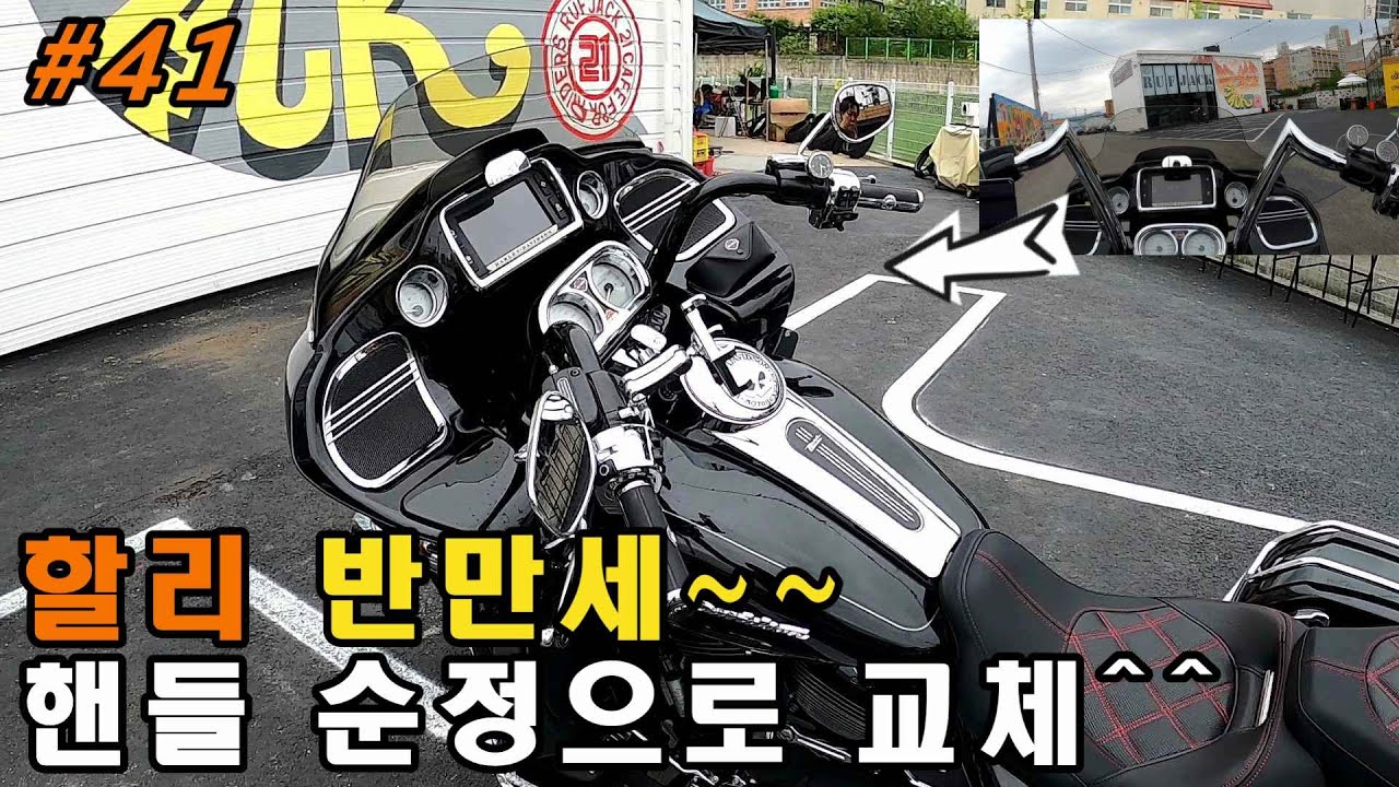 #41 할리 반만세~~ 핸들 순정으로 교체^^
