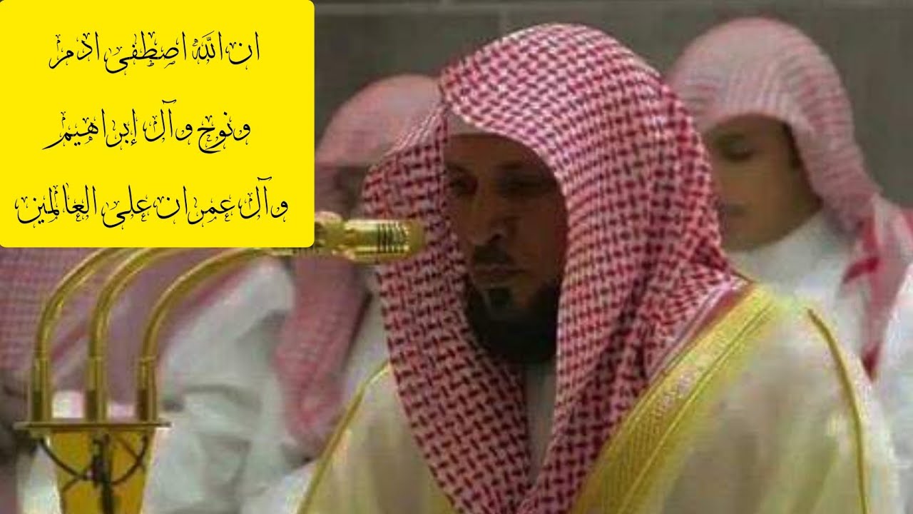 إن الله اصطفى ادم ونوح وآل إبراهيم وآل عمران على العالمين للشيخ ماهر المعيقلي