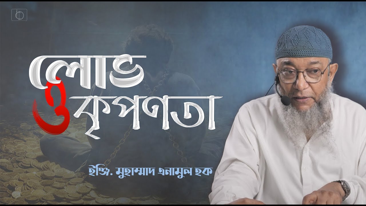 Part 29 | লোভ ও কৃপণতা | Forty Hadiths on Poisonous Social Habits | ইঞ্জি. মুহাম্মাদ এনামুল হক।