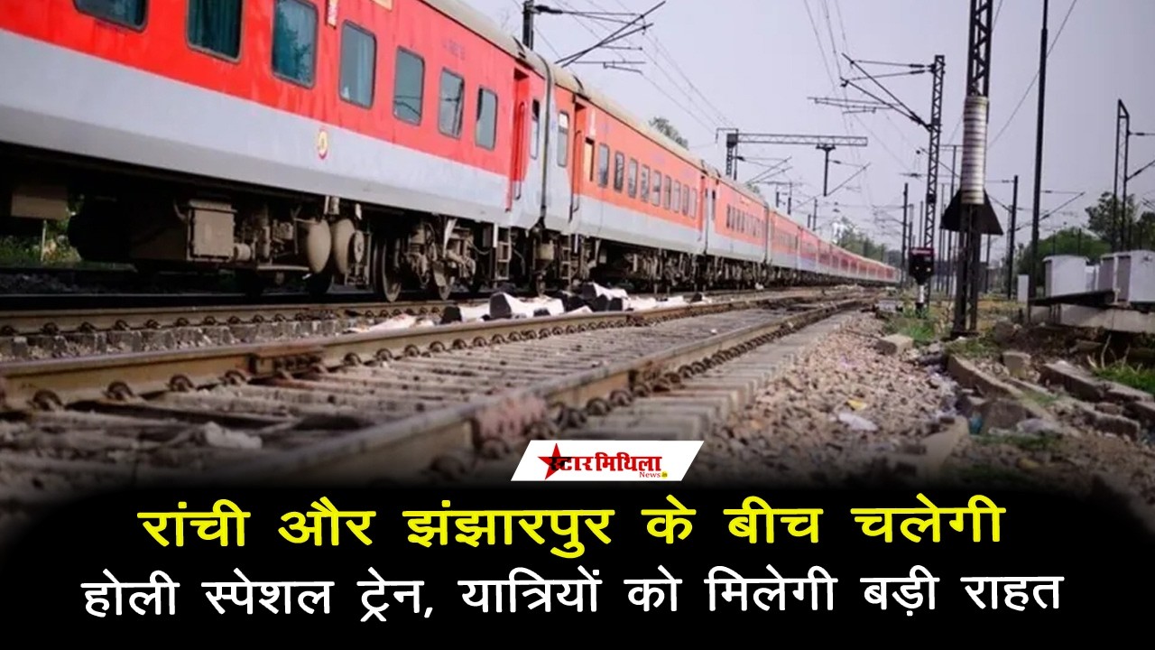 रांची और झंझारपुर के बीच चलेगी होली स्पेशल ट्रेन, होली पर झंझारपुर को मिली नई सौगात #jhanjharpur