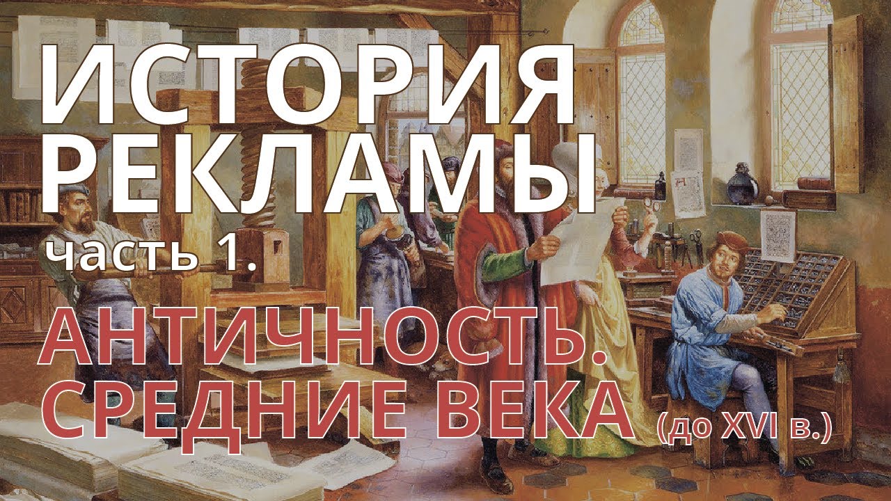 История рекламы, ч. 1:  Античность и Средние века (до XVI в.)