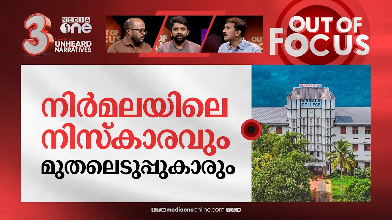 നിര്‍മലയിലെ നിസ്‌കാരം | Row over demand to allow muslim prayers at Nirmala college | Out Of Focus