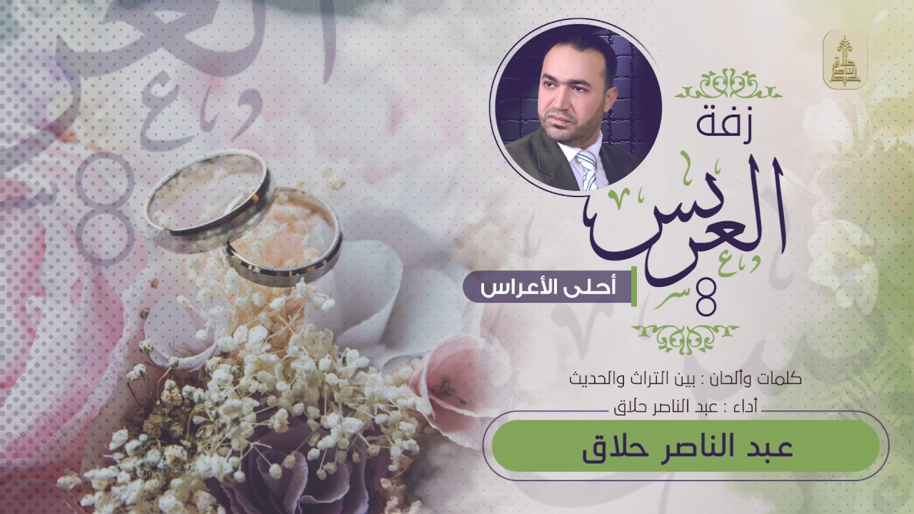 زفة العريس أحلى الأعراس | عبد الناصر حلاق