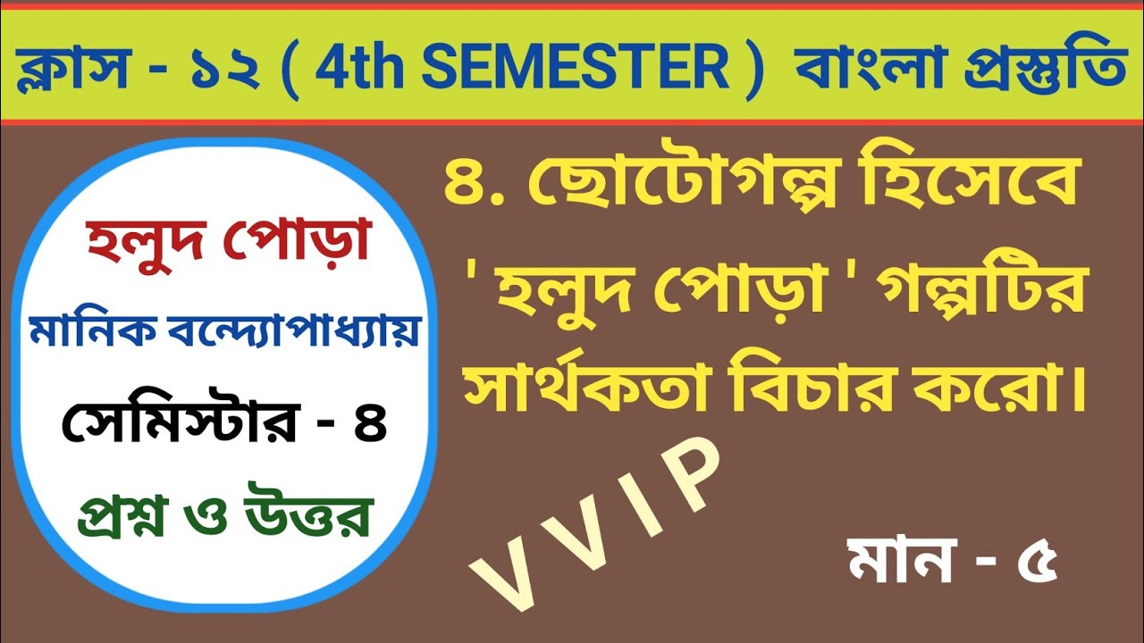 ছোটোগল্প হিসেবে হলুদ পোড়া গল্পের সার্থকতা বিচার করো || Class 12 / Bengali 4th Semester 