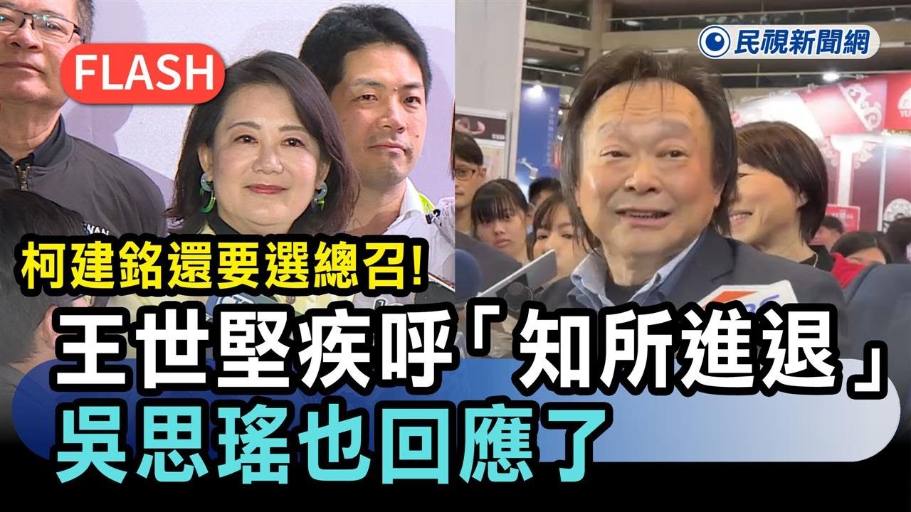 快新聞／柯建銘還要選總召！王世堅疾呼「知所進退」應交棒　吳思瑤也回應了－民視新聞