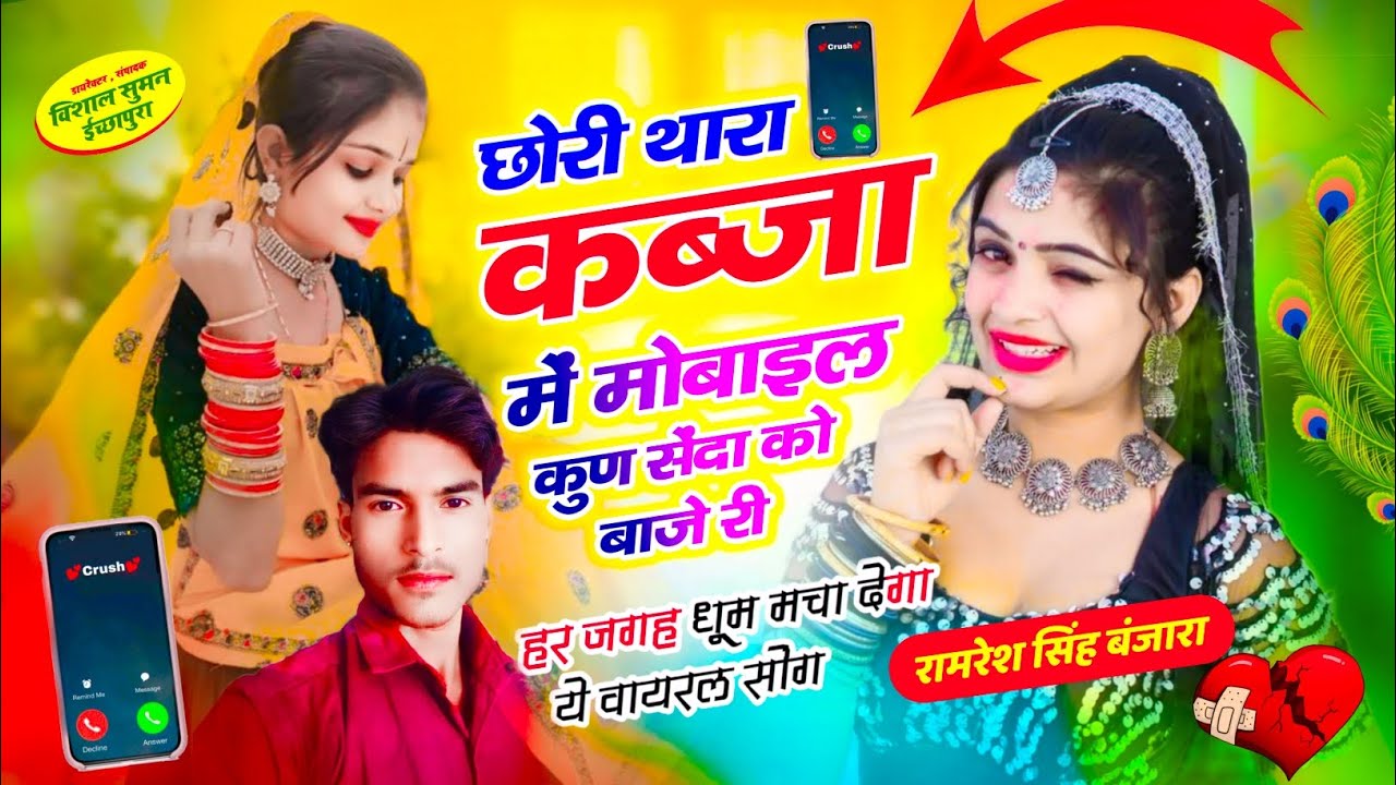 Song{35} छोरी थारा #कब्जा में #मोबाइल कुण सेंदा को बाजे री!!#Singer_Ramresh_Singh_Banjara||