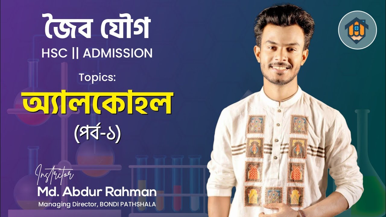 ক্লাস-২৮ | অ্যালকোহল পর্ব-০১ | Alcohol | Part-01 | জৈব যৌগ | Organic Chemistry | HSC | Admission