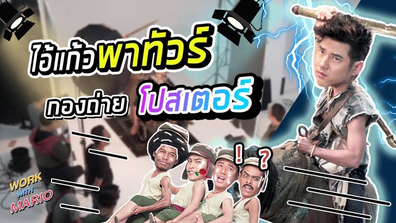 Work With Mario I กว่าจะมาเป็นโปสเตอร์หนัง