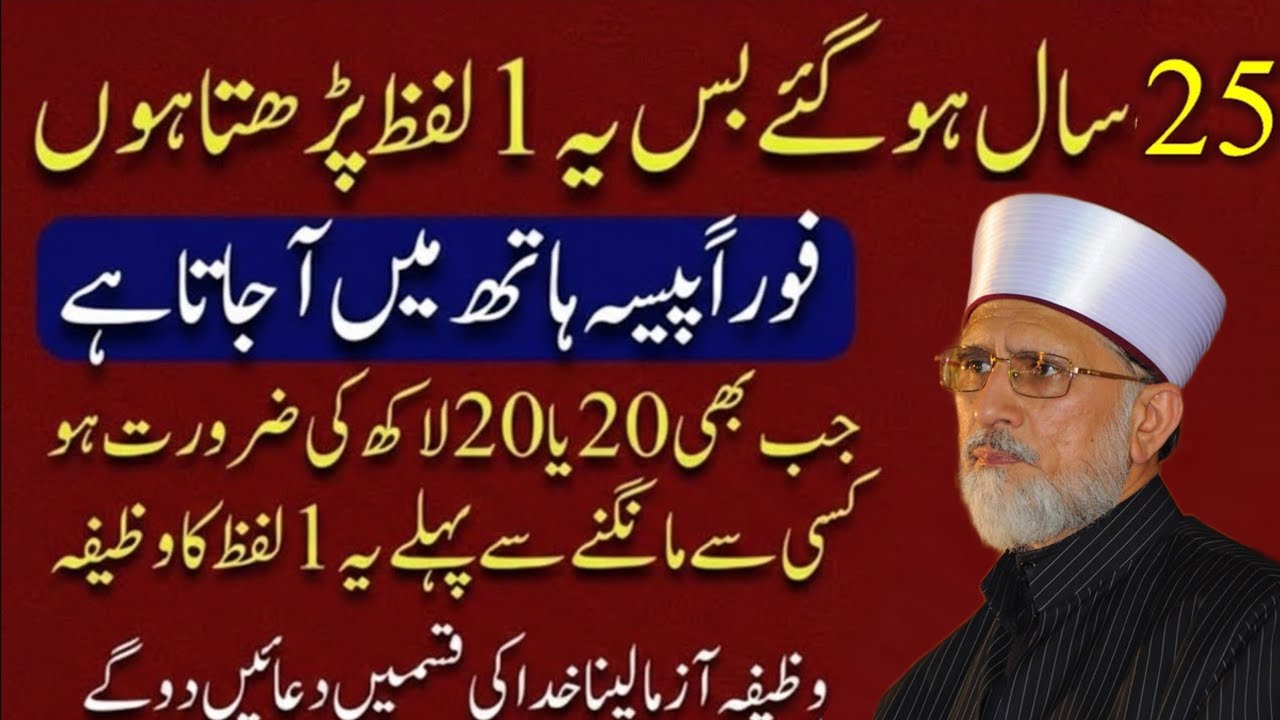 Powerful Wazifa For Wealth | Wazifa For Money | Tahir ul qadri