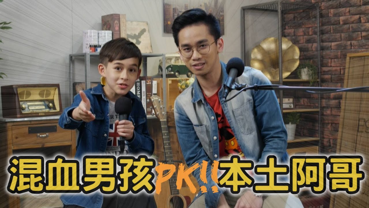 陳瑋儒／安書霆：客家粄圓歌／亻厓爸講海陸亻厓姆講四縣《暢歌實驗所》