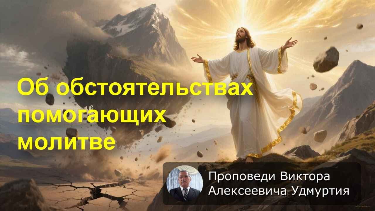 Об обстоятельствах помогающих молитве