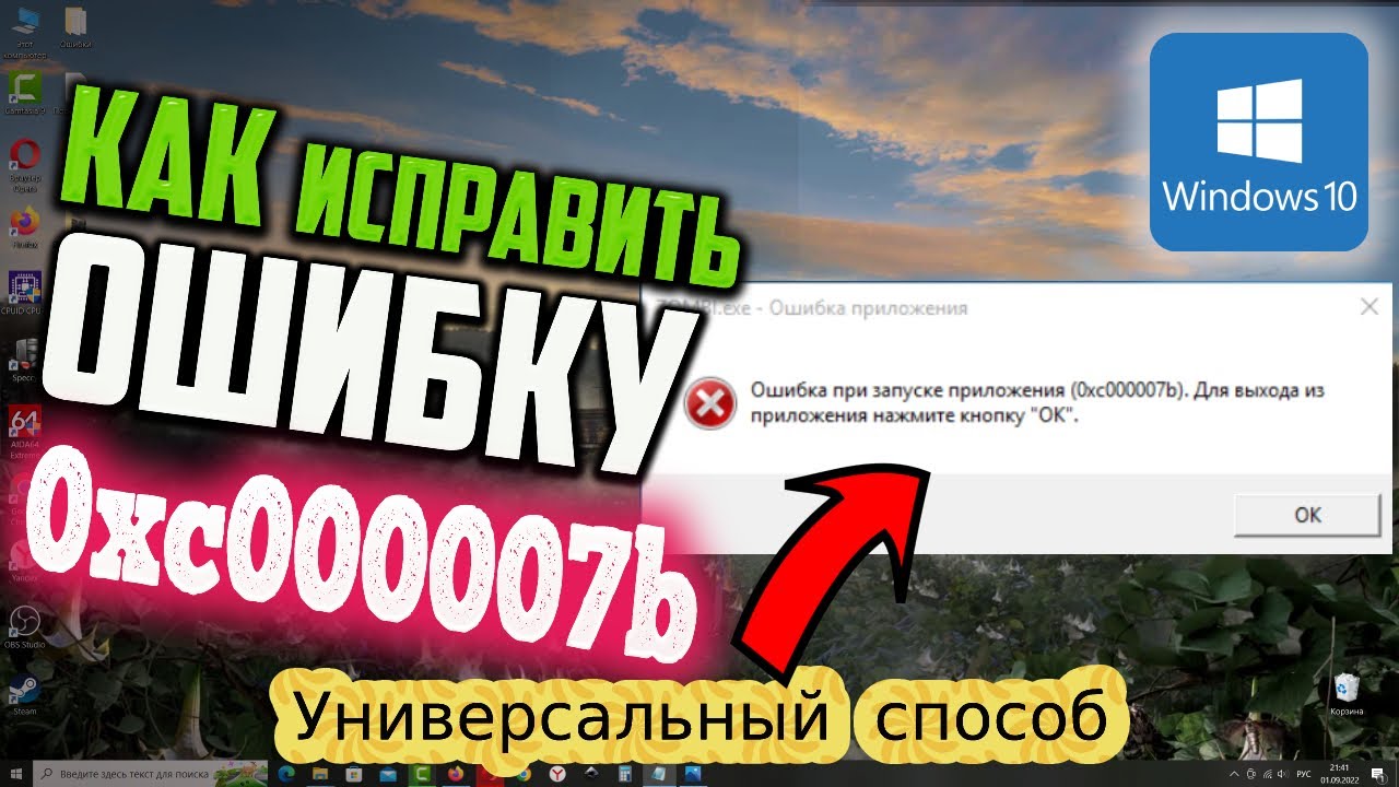 Как исправить ошибку 0xc000007b при запуске приложения в Windows 10