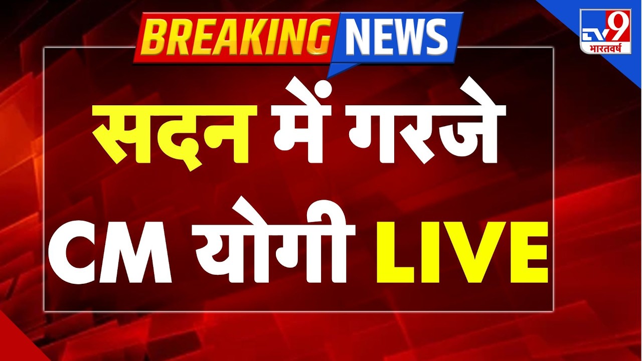 CM Yogi LIVE | UP Vidhan Sabha Budget Session | CM Yogi Speech | UP Assembly | Mata Prasad Pandey