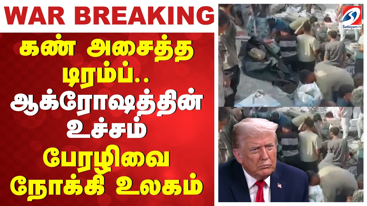 கண் அசைத்த டிரம்ப்.. ஆக்ரோஷத்தின் உச்சம் - பேரழிவை நோக்கி உலகம்