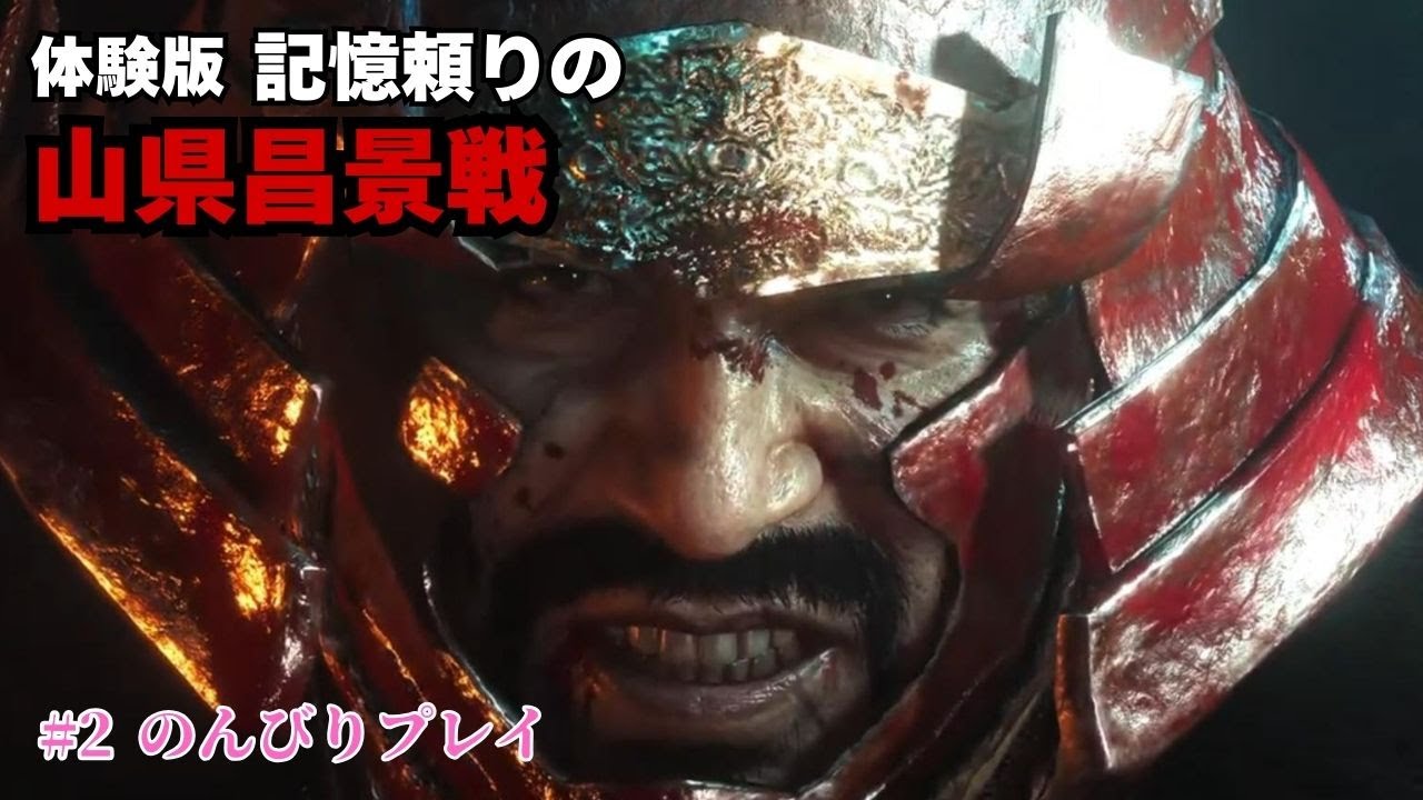 #2 仁王3 体験版｜記憶頼りで進む 山県昌景戦｜PS5版