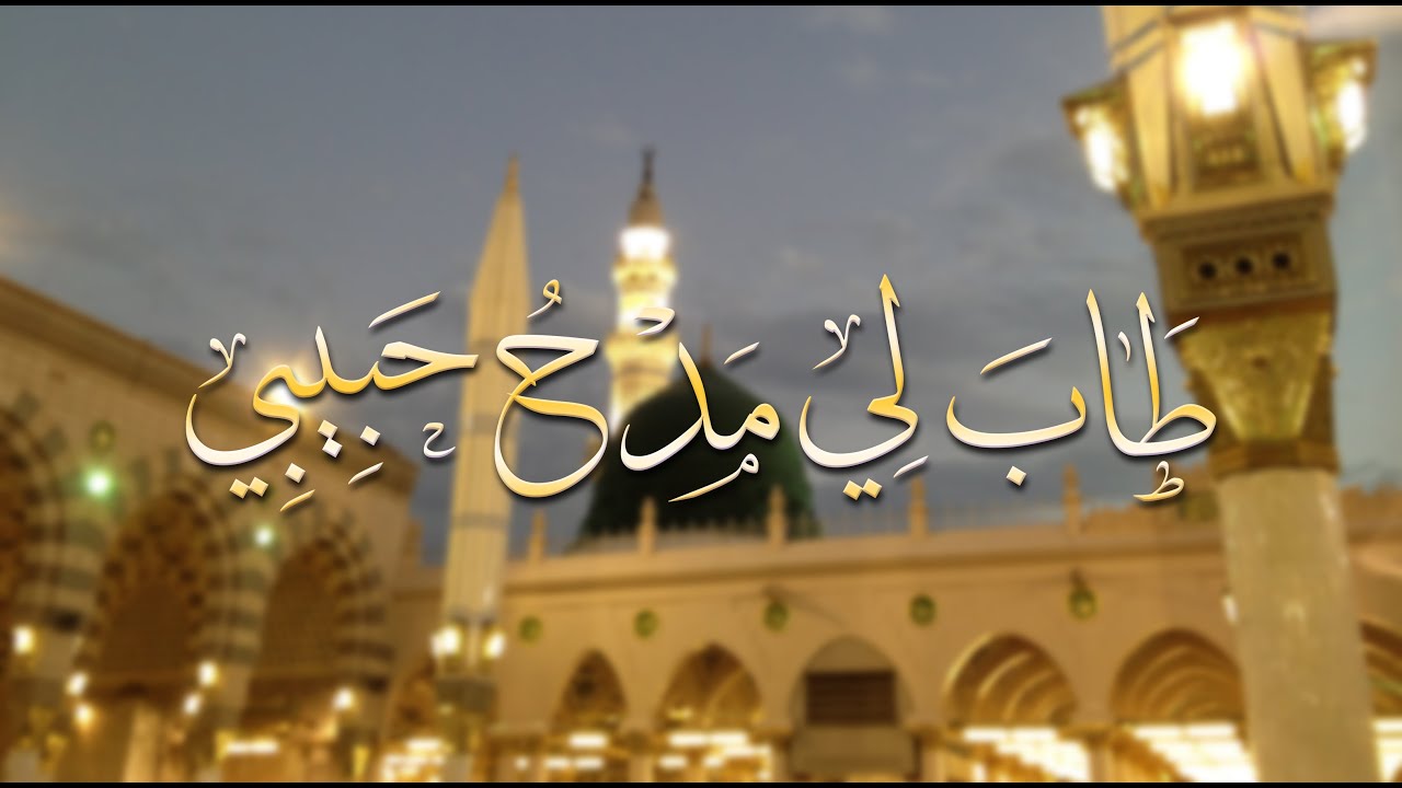 طاب لي مدح حبيبي صلى الله عليه وسلم