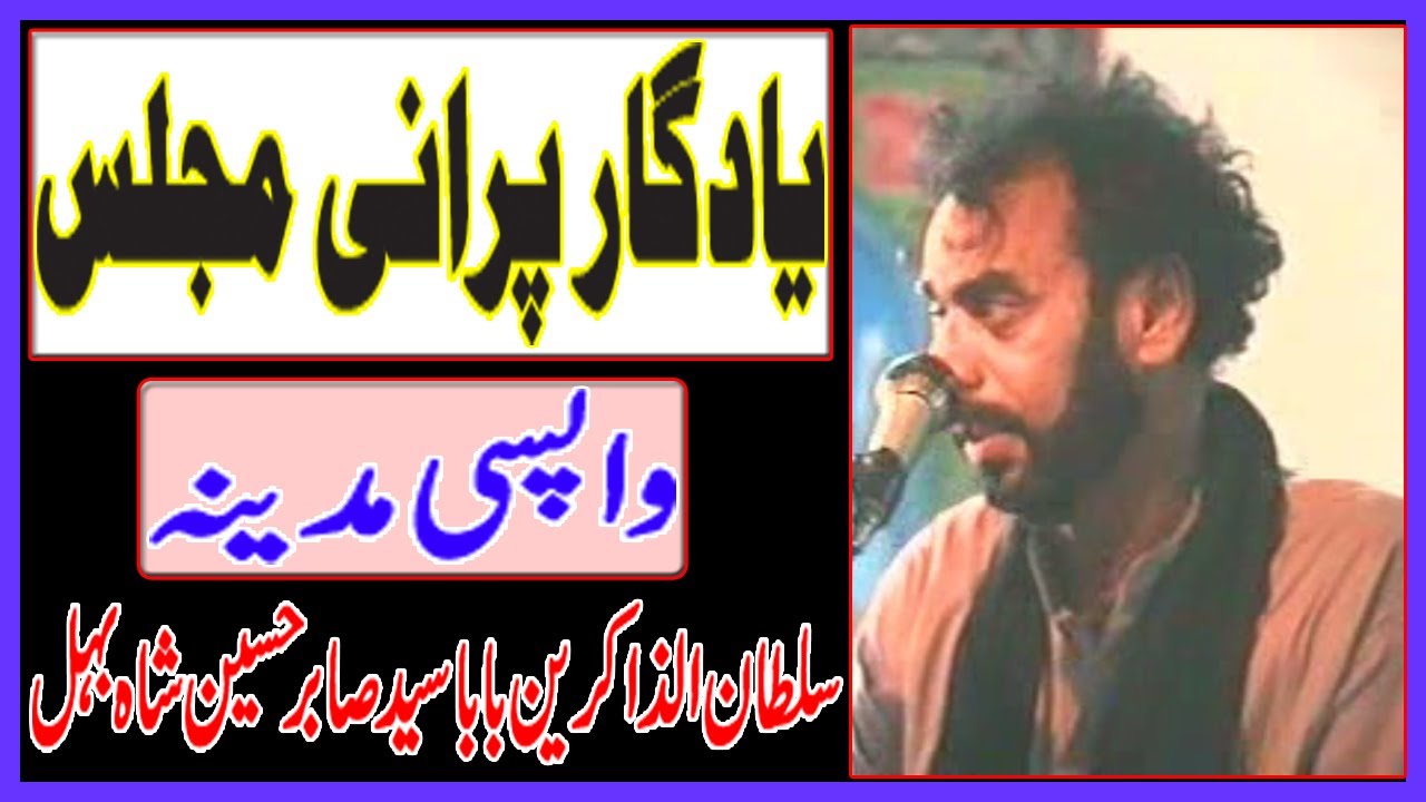 Zakir Sabir Hussain Shah Behal || Yadgar Old Majlis ||Wapisi