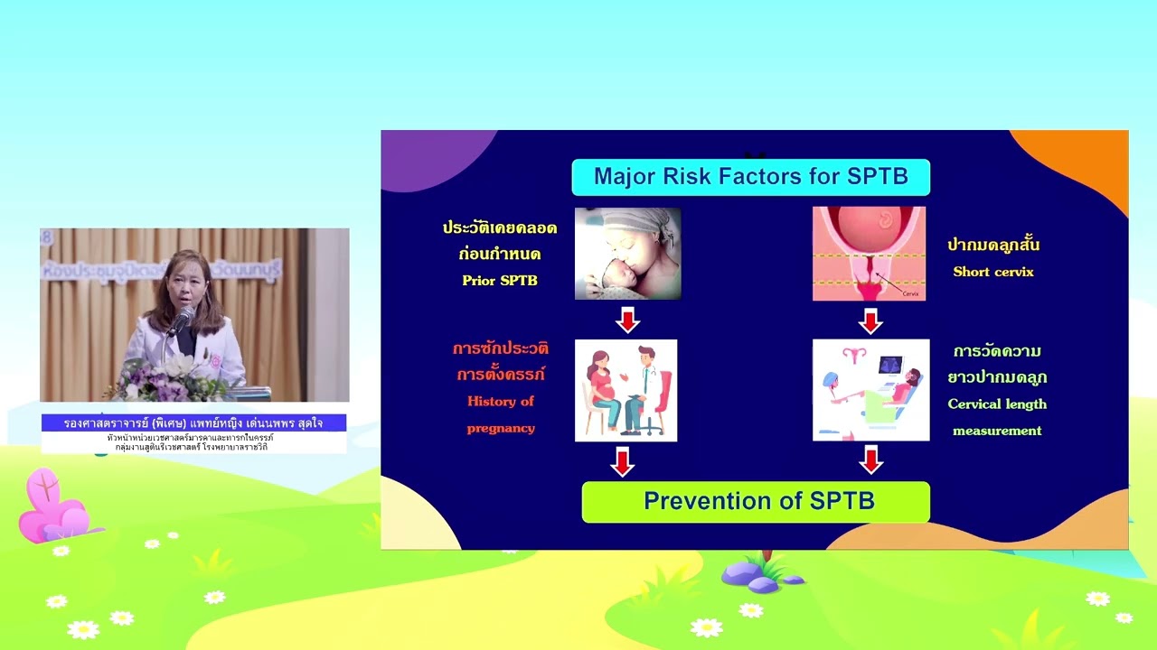 การดูแลหญิงตั้งครรภ์ก่อนกำหนด แพทย์หญิงเด่นนภร สุดใจ