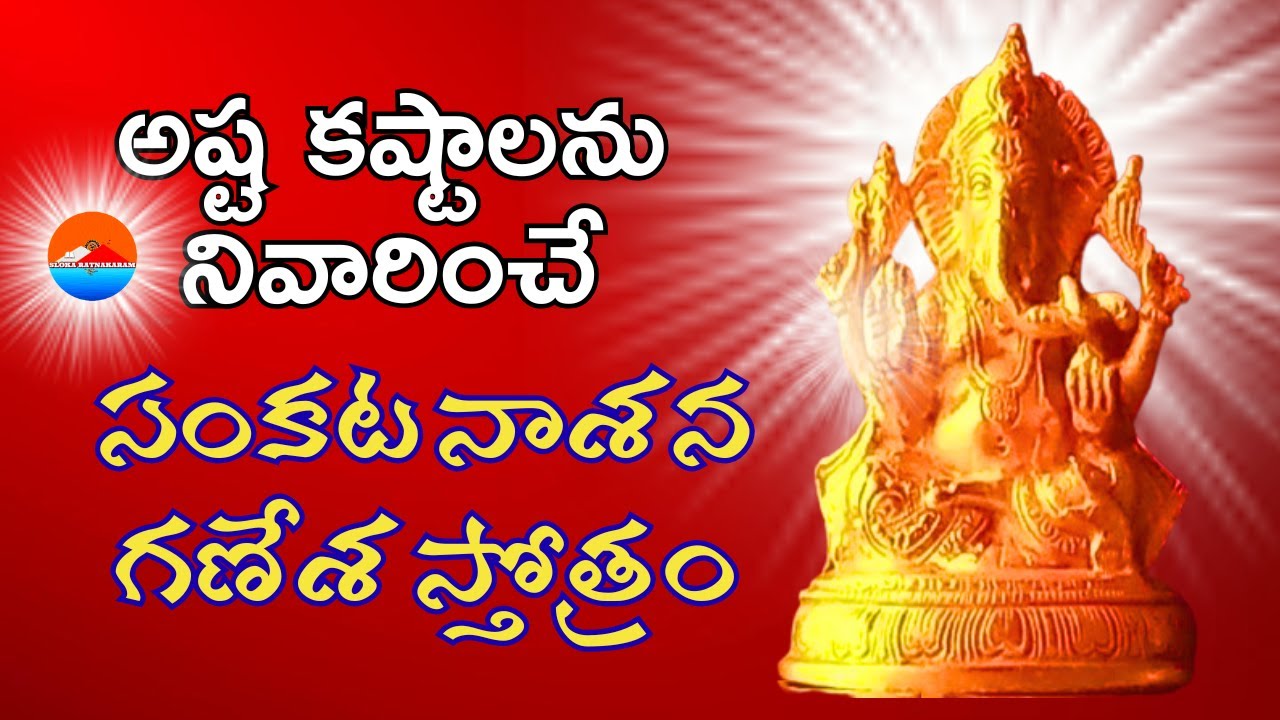 sankata nasana ganapathi stotram telugu lyrics and meaning | sankatanasa ganesha sthothram