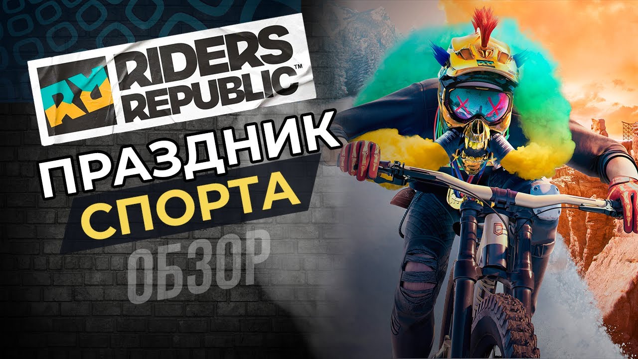 RIDERS REPUBLIC | ЛУЧШЕ, ЧЕМ STEEP?