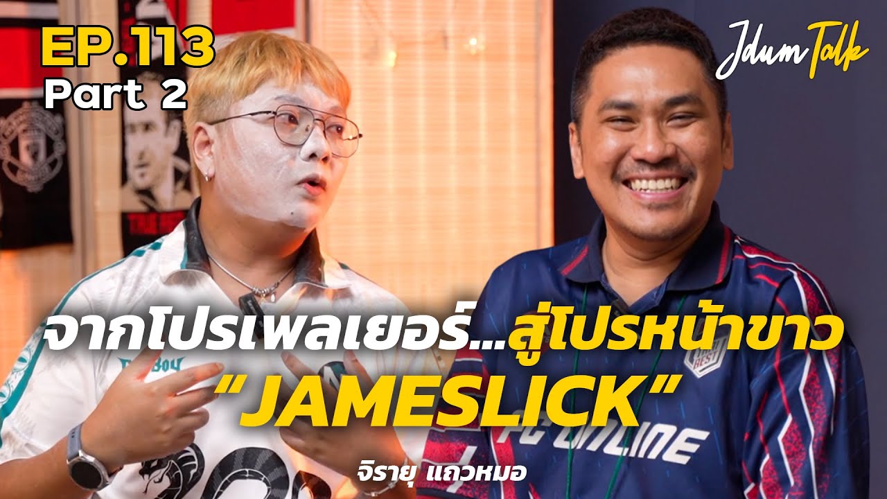 จากโปรเพลเยอร์... สู่โปรหน้าขาว 