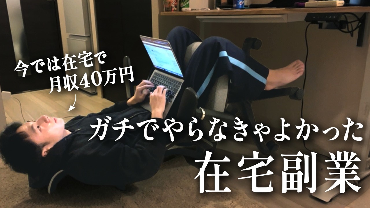 【後悔する】この在宅副業は稼げなかった&hellip;1円も稼げず挫折した仕事と&ldquo;月収40万円稼げた&rdquo;仕事を全公開