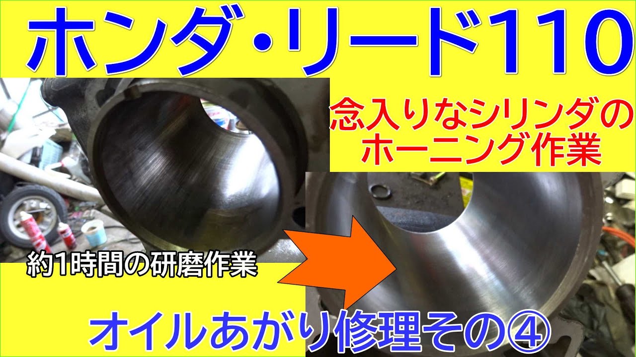 【整備動画】オイル上りのリード110の傷だらけのシリンダをホーニングする！