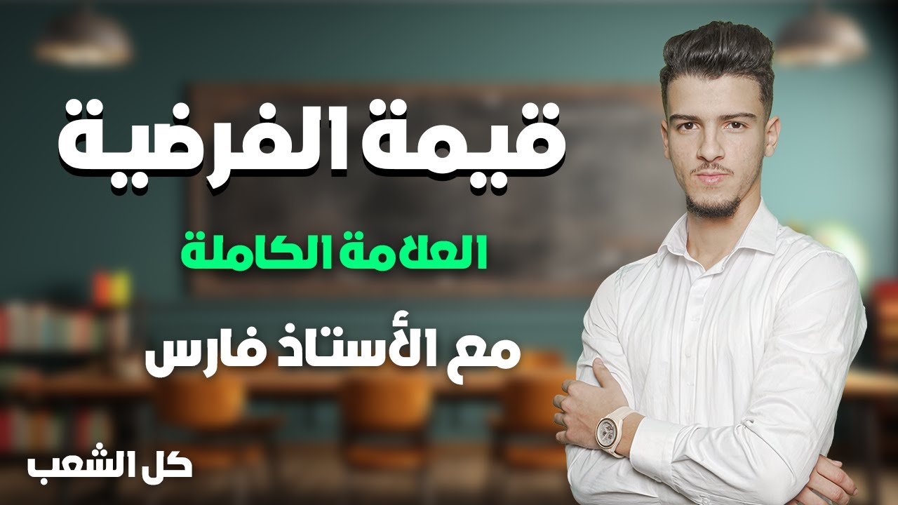 مقال قيمة الفرضية موجه لكل الشعب العلمية و التقنية و الأدبية