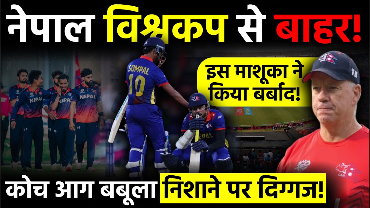 T20 World Cup: Nepal विश्वकप से बाहर! Coach आग बबूला...निशाने पर दिग्गज! | Nepal Cricket Team