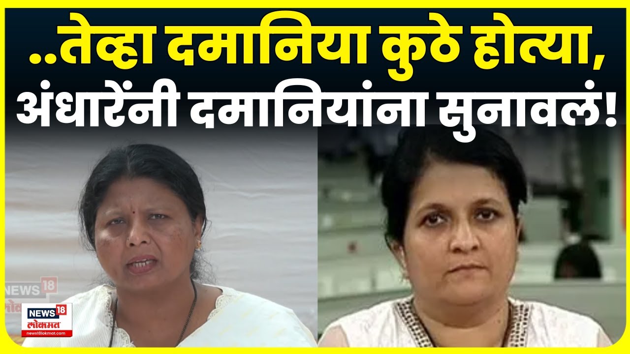 Sushma Andhare News | 'दमानिया सरकारच्या जवळच्या..' अंधारेंचा Anjali Damania यांना टोला! | N18V