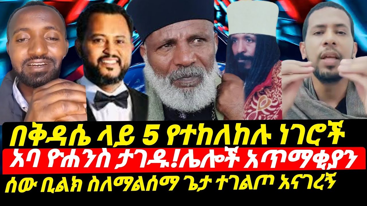 ቅዳሴ ጊዜ ከ5ነገሮች ተቆጠቡ_አባ ዮሐንስ ታገዱ!_ካህኑ   ለምን እጁን ይታጠባል? ከአውሮፓ ስለ ጴንጤ የጠየቀችዋ እህታችን ዛቻ ደሰረባት_ትዝታው ጌታ አናገረ