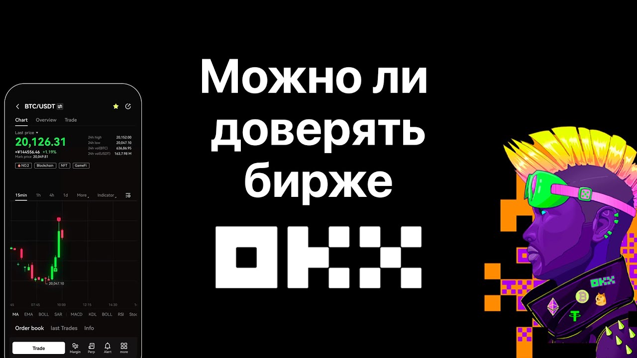 Можно ли доверять бирже OKX #okx