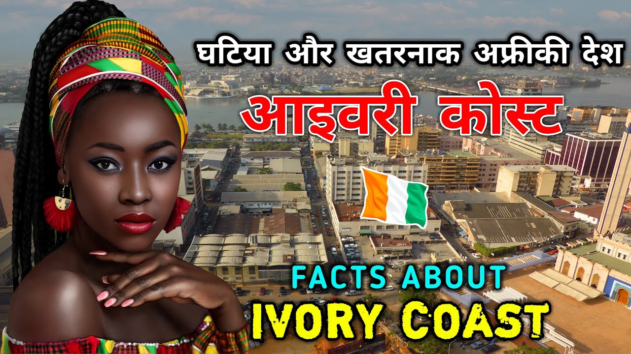 आइवरी कोस्ट - एक बहुत ही खतरनाक देश // Interesting Facts About Ivory Coast in Hindi