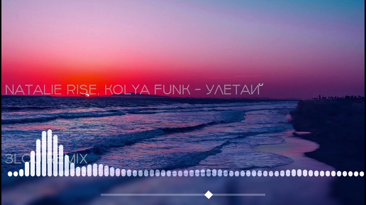 Natalie Rise, Kolya Funk - Улетай (3LOU Remix)