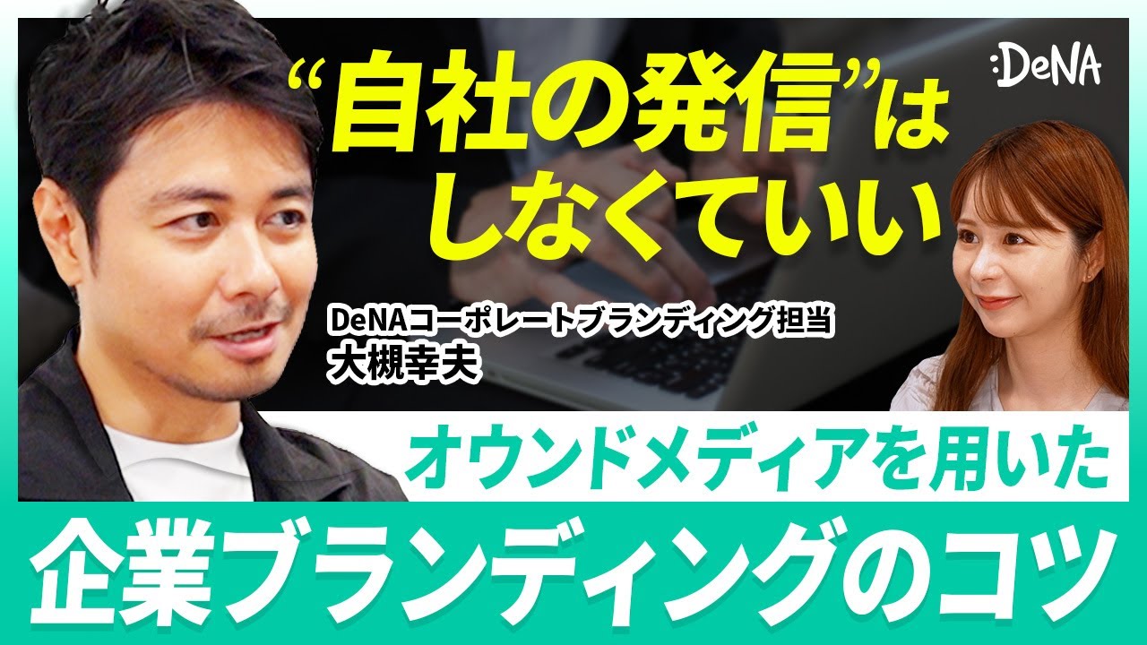 【DeNAブランド戦略】企業イメージってどうやって作るの？ブランディングのプロが徹底解説！