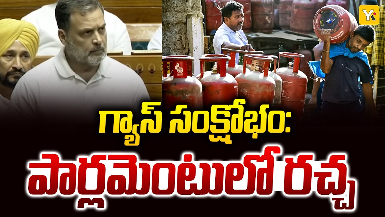 Parliament Ruckus over LPG: పార్లమెంటులో గ్యాస్ సెగ.. ఎల్‌పీజీ కొరతపై విపక్షాల నిరసన! | YK TV