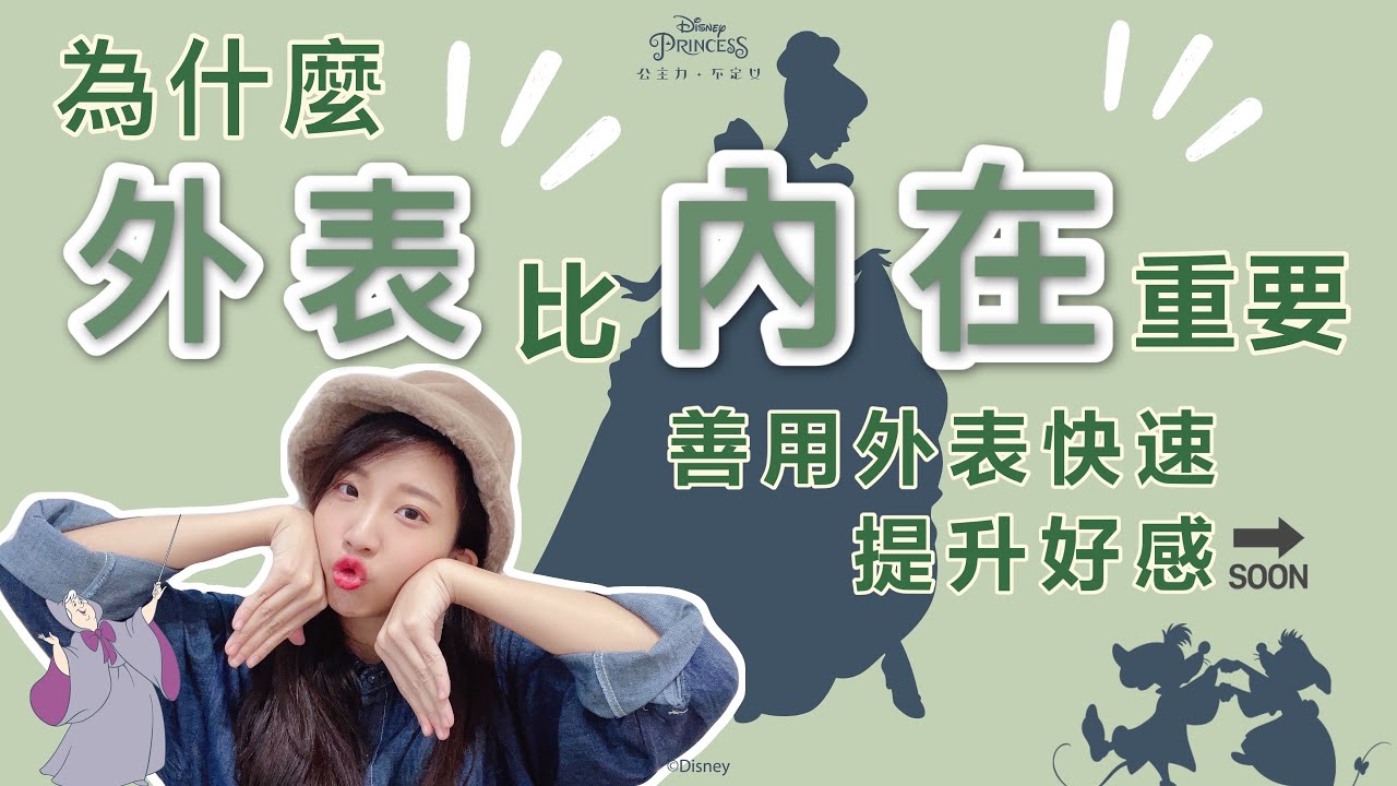 心理學教室｜為什麼外在美比內在美重要｜萱萱Time