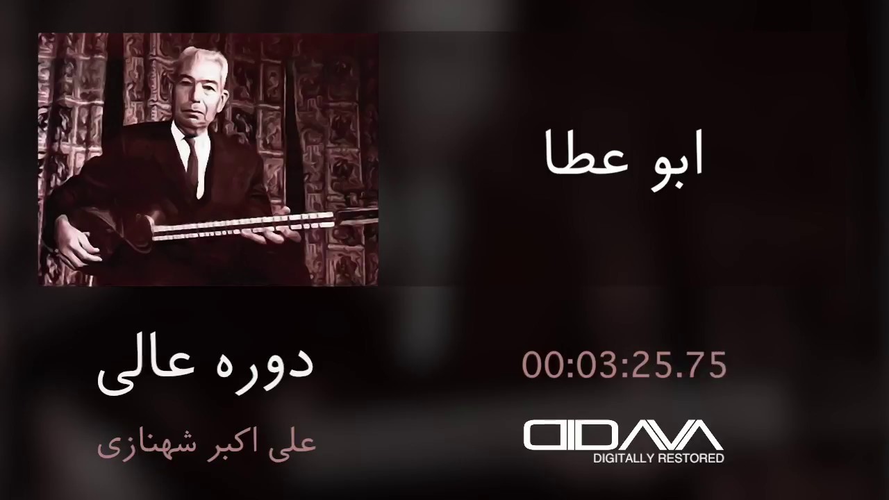 آواز ابوعطا (دوره عالی - علی اکبر شهنازی)