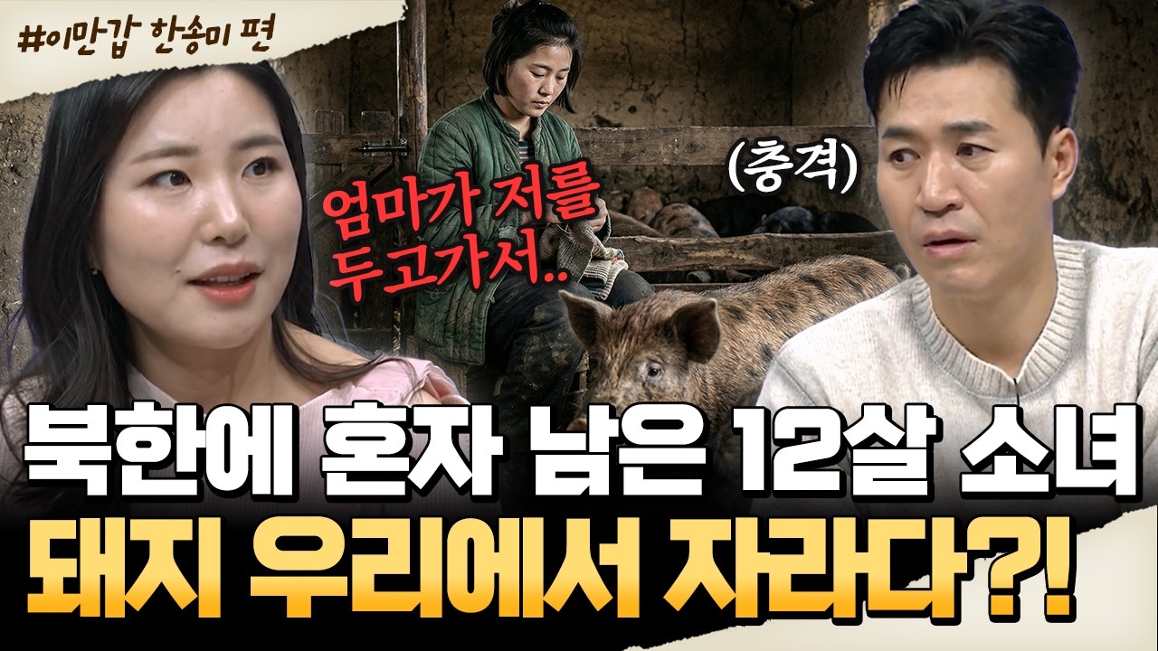 [#밥친구] 어린 딸 남겨두고 혼자 탈북한 엄마.. 혼자 돼지우리에서 살아남은 12살 소녀 '송미'🔥| #이만갑 727회