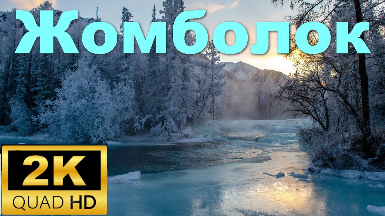 Жомболок зимой