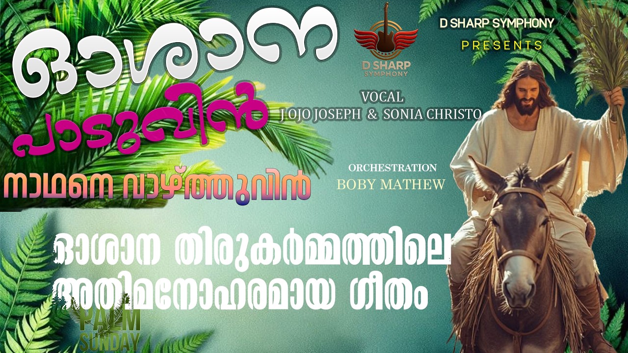 OSHANA PADUVIN NADHANE VAZTHUVIN | ഓശാന പാടുവിൻ നാഥനെ വഴ്ത്തുവിൻ |