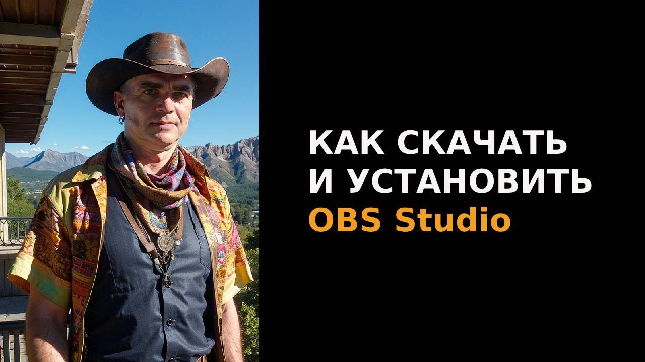 Установка OBS Studio: быстро и без лишних хлопот • Как скачать и установить - для начинающих