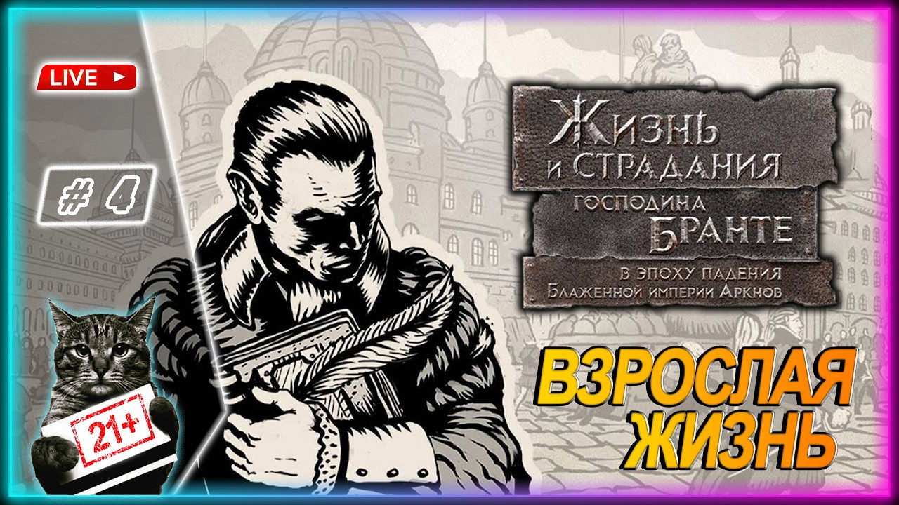 The Life and Suffering of Sir Brante ● ПЕРВЫЕ ПРОБЛЕМЫ ● LIVE СТРИМ SHORTS