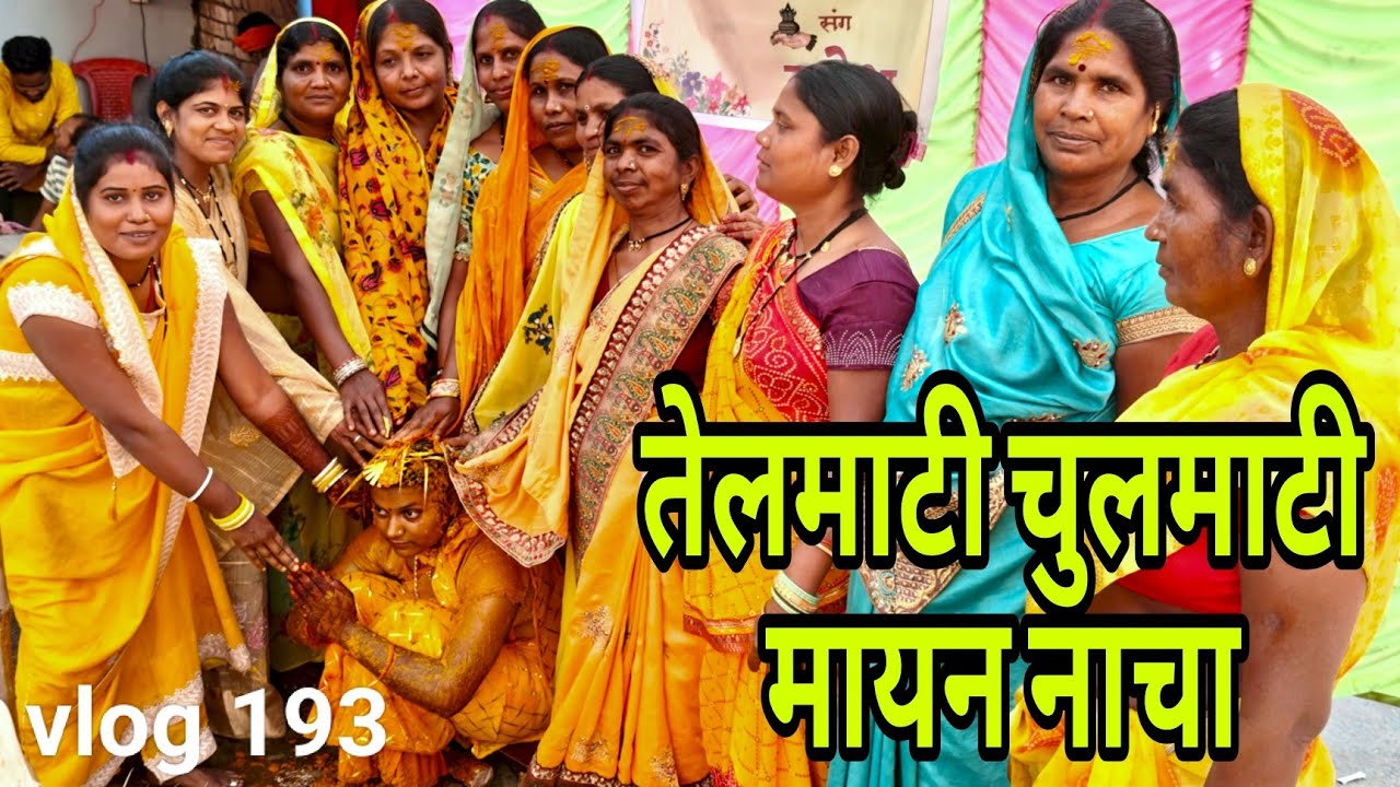 तेलमाटी चुलमाटी मायन नाचा 2025 | छत्तीसगढ़ी विवाह रीति रिवाज  परंपरा | साहू परिवार ग्राम मोखा