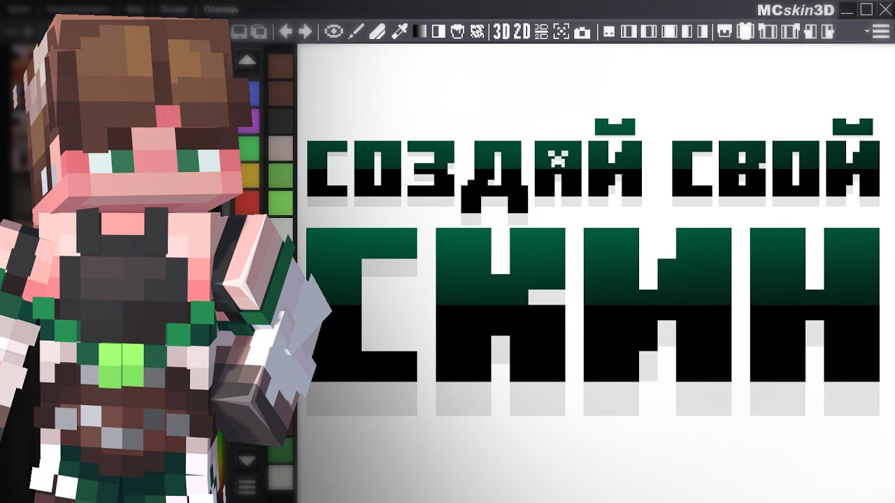 Лучшая Программа Для Создания Скинов В Майнкрафте | MCSkin 3D