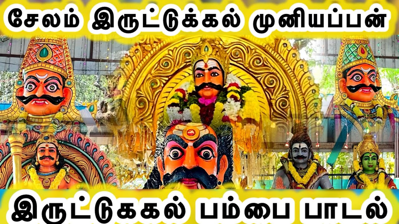 இருட்டுக்கல் பம்பை பாடல் / சேலம் இருட்டுக்கல் முனியப்பன் கோயில் / Salem Irutukkal Muniyappan Temple