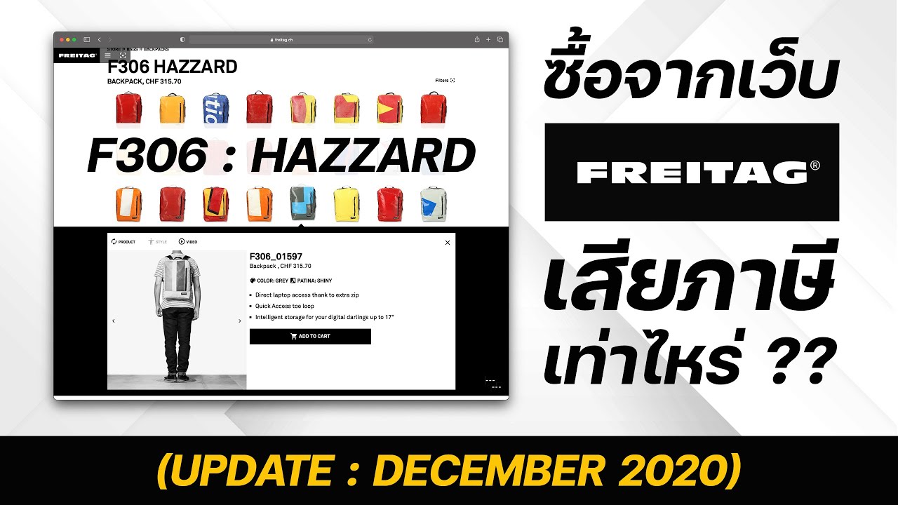 กดซื้อ FREITAG รุ่น HAZZARD จากเว็บส่งถึงไทย เสียภาษีเท่าไหร่ ?? (อัพเดท ธันวาคม 2020)