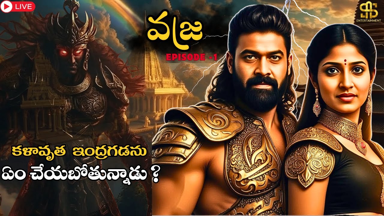 శక్తులు కోల్పోయిన వజ్ర... తర్వాత ఏం చేసాడు? |Ep-1| Vajra | SAS ENTERTAINMENT